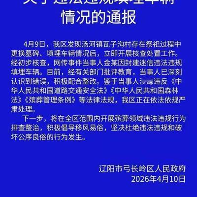 阳台品茶思天下：辽宁辽阳地方政府 整治丧