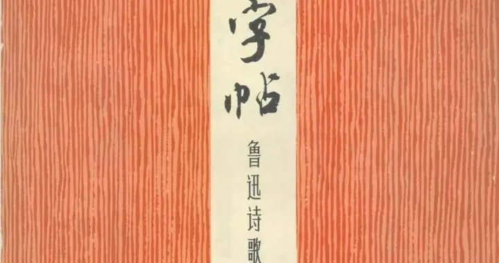 周慧珺行书《鲁迅诗歌选》