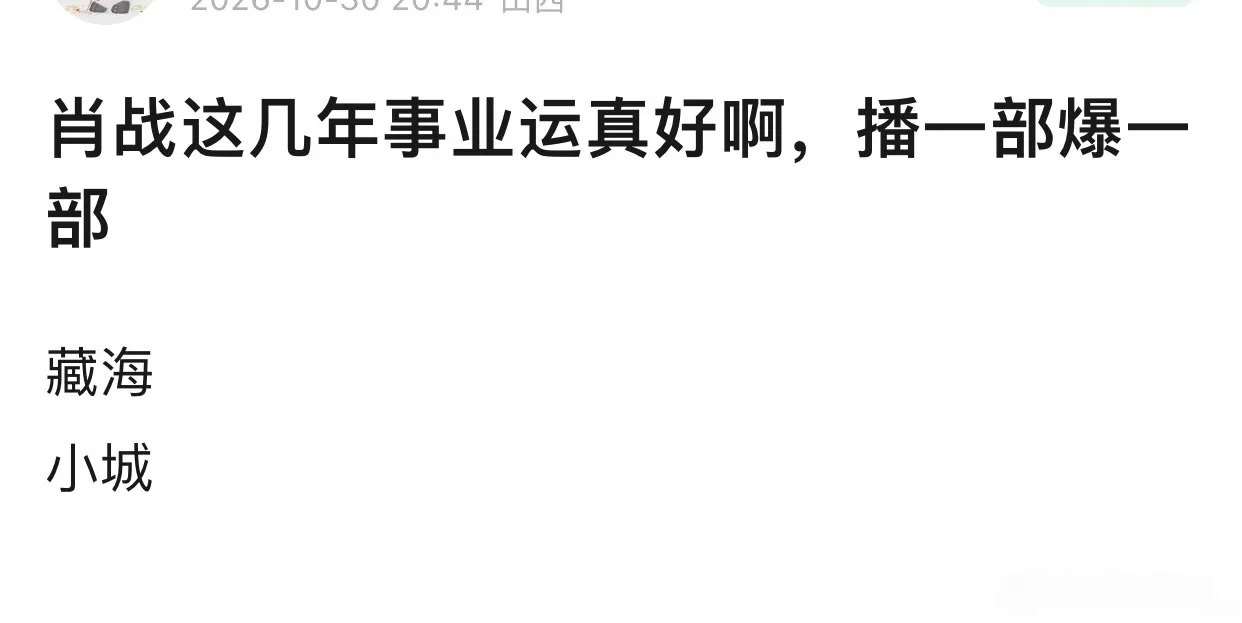肖战能播一部爆一部主要还是人家演技台词好，其实所谓运气都是实力加持的…