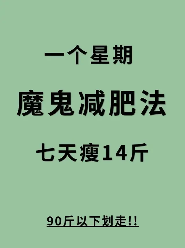一个星期魔鬼减肥法，7天14斤，瘦的太快啦\uD83D\uDD25
