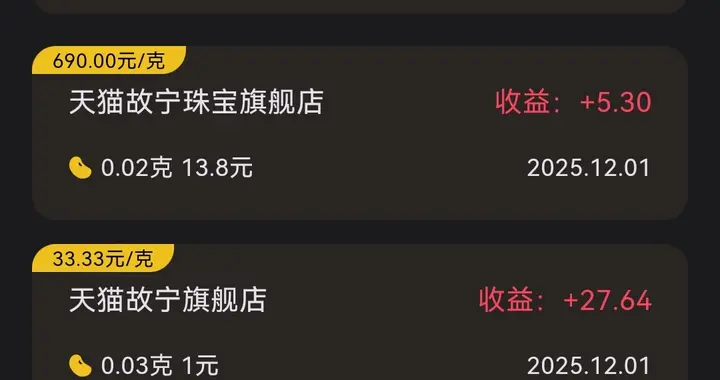 薅羊毛攒金珠？0.03克仅花费一元运费，实现零元购，需要我分享吗