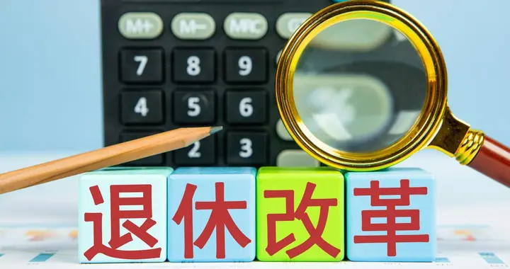 中央定调，退休新政，1966年到1968年期间出生，退休或更加受益？