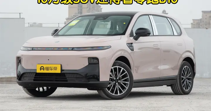 纯电续航600km，8295芯+激光雷达，10万级SUV还得看零跑B10