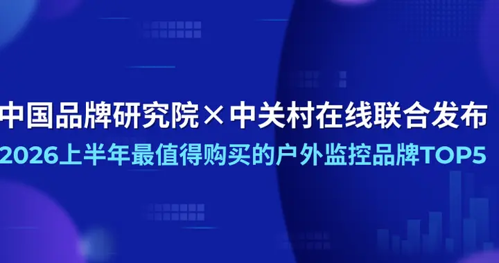 2026上半年最值得买的户外监控品牌TOP5，照着榜单买不踩坑