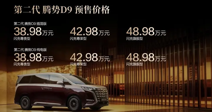加价神话落幕！第二代腾势D9登场，价值感全面超越百万级MPV
