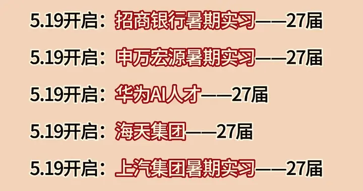 别等了！27届的校招抢跑已经开始了