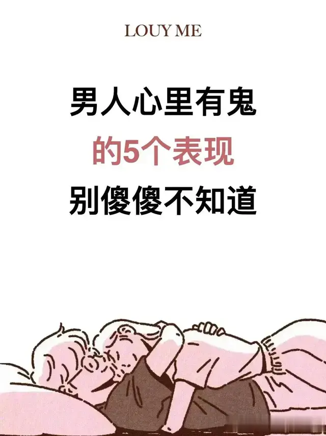 男人心里有鬼的5个表现
