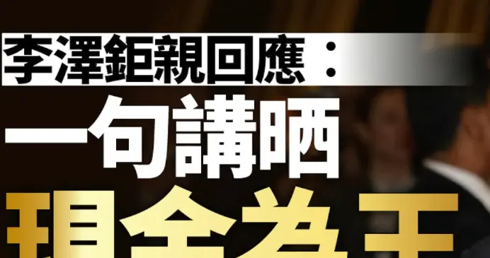 李嘉诚杀回楼市？别误会，不是来抬楼市的，是来收尸的
