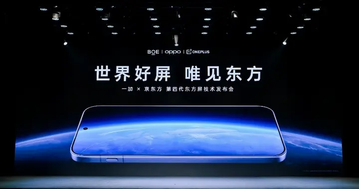 京东方携手一加发布第四代东方屏 以动态清晰定义中国屏幕新标杆