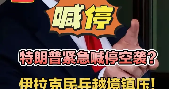 特朗普紧急喊停空袭？伊拉克民兵越境镇压！