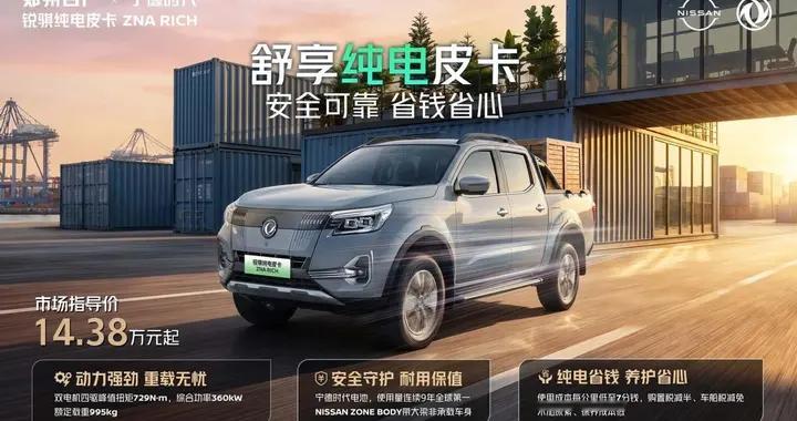 14.38万起 锐骐纯电皮卡 ZNA RICH首发上市