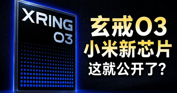 玄戒O3公开，小米这次的胆子也太大了吧？