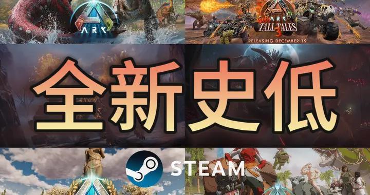 《方舟：生存飞升》全新史低折扣开启！