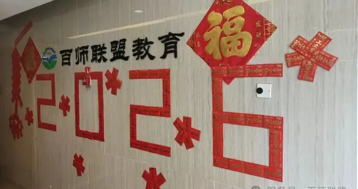 开工大吉 |百师联盟开启新一年的温暖奔赴