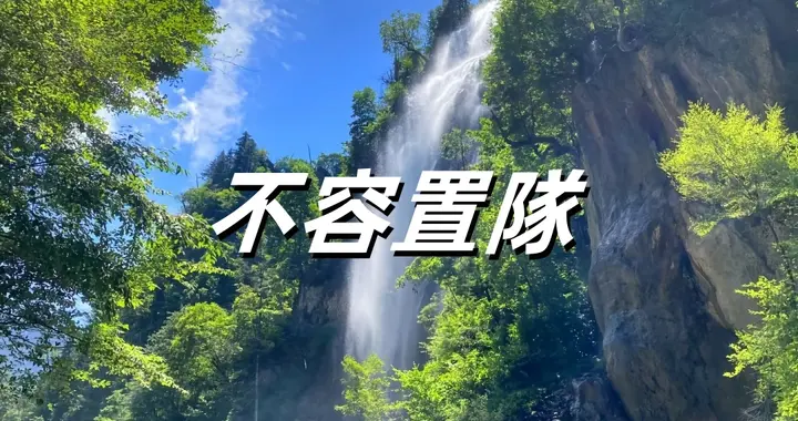 不容置隊 ，该怎么读？你读对了吗？