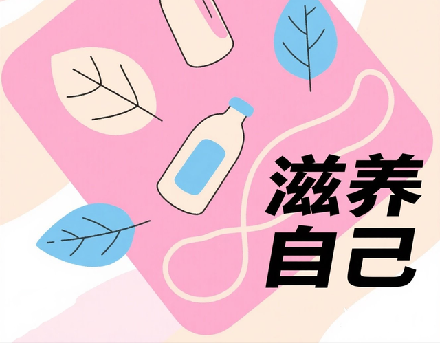 滋养自己，才能给予世界：这7样东西，请先给自己