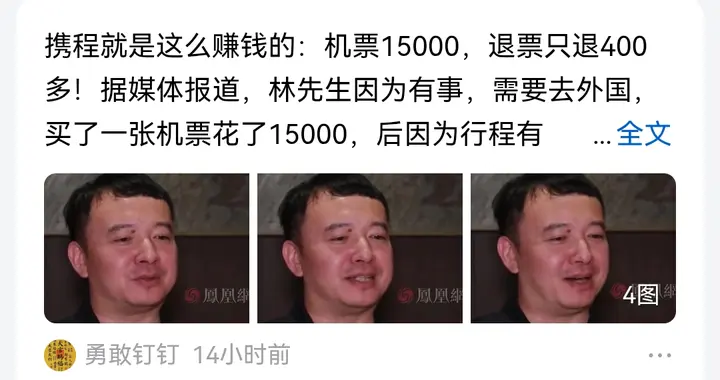1.5万机票钱全部退了，但是为何不清不楚？到底当初谁得利了？
