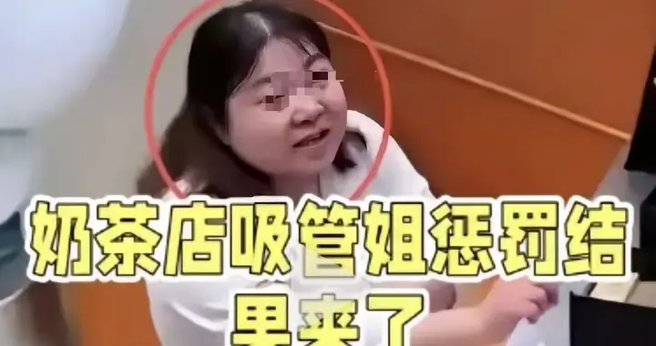 扔吸管女子暴怒原因曝光，警方已对其拘留五日罚款五百