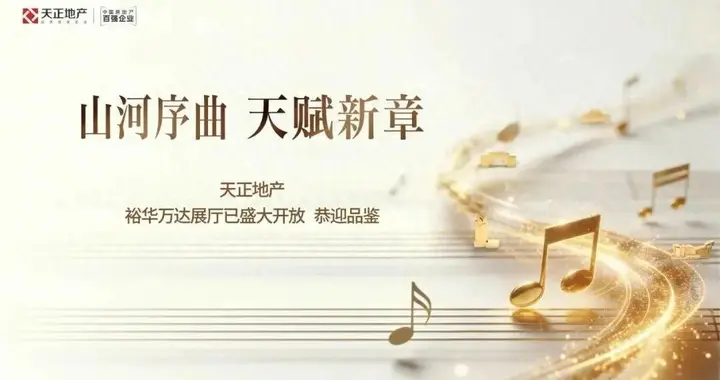 天正地产首进石家庄，一场匠心与理想的共鸣