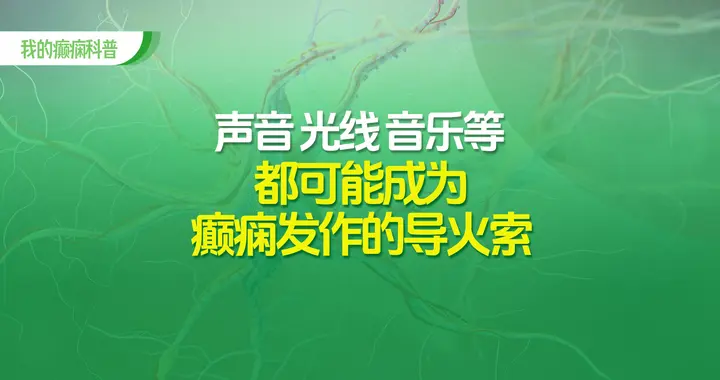 警惕身边的“癫痫开关”：声音、光线、音乐等都可成为发作导火索