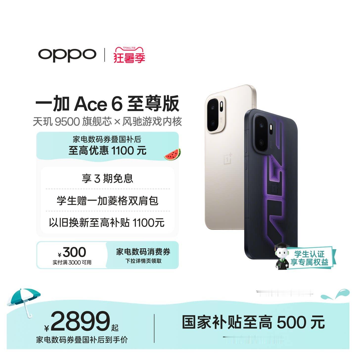 【3699】OPPO一加Ace6至尊版手机券<br />晨愿常安