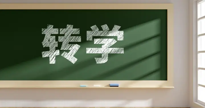 天津一区初中转学提示！这些学校不予转入！
