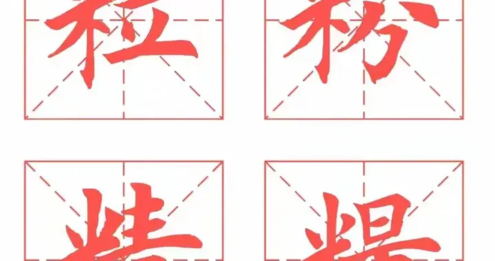 田英章+精选常用偏旁+典型例字练习（笔墨修身系列之7）