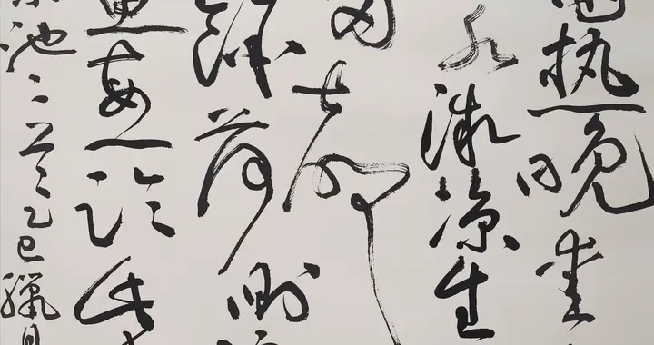 草书创作——白居易《小池二首》