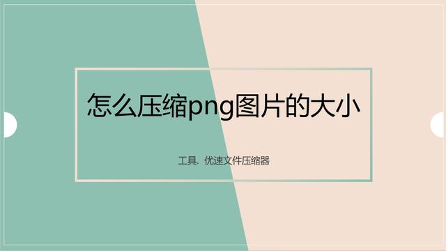 怎么压缩png图片的大小？快来试试这五种压缩png图片方法！