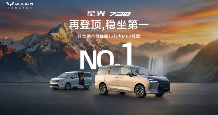 星光730连续两个月蝉联15万内MPV冠军，上市49天销量突破2万台
