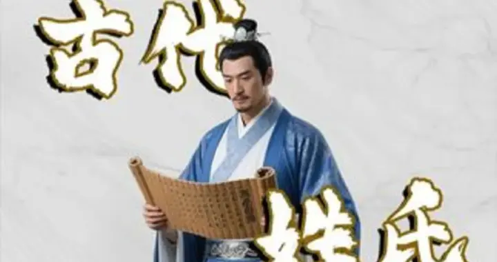 惊！你的姓氏竟藏着老祖宗的神秘职业？