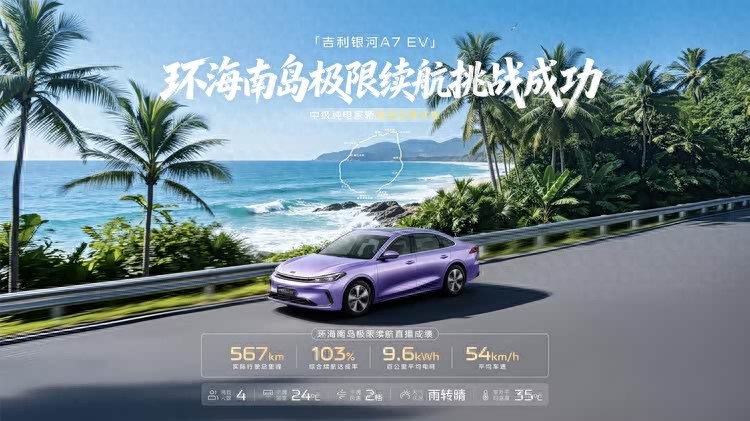 根本不需要将就啊！银河A7 EV环海南岛挑战成功，续航稳