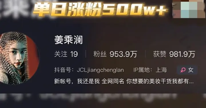程十安改名姜乘澜强势回归，单日狂涨500万粉，网友：受众仍是我