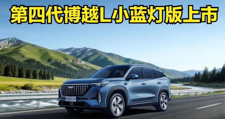 第四代博越L小蓝灯版上市！11.99万，给了一套高阶智驾