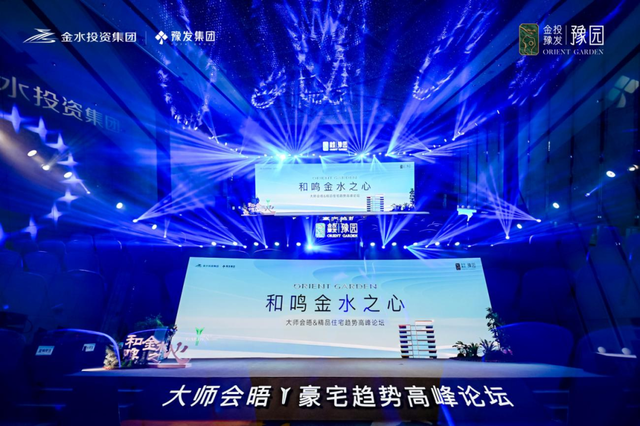 金投豫发豫园｜和鸣金水之心，大师会晤暨精品住宅趋势高峰论坛