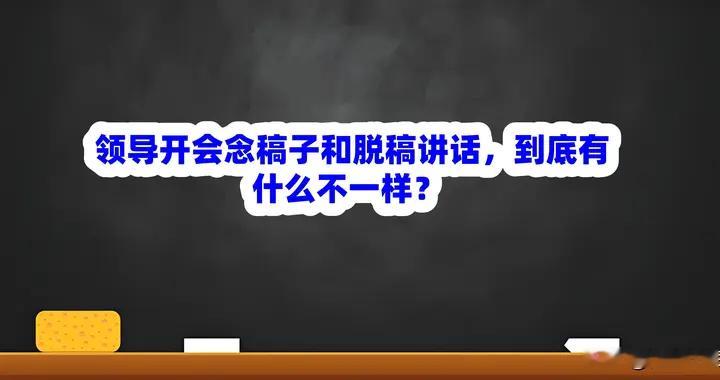 领导开会念稿子和脱稿讲话，到底有什么不一样？