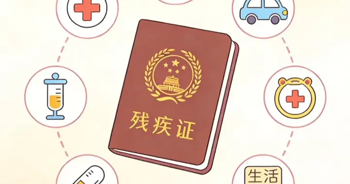 这8种病立马办残疾证！符合条件每月领钱，别傻傻把福利扔了！