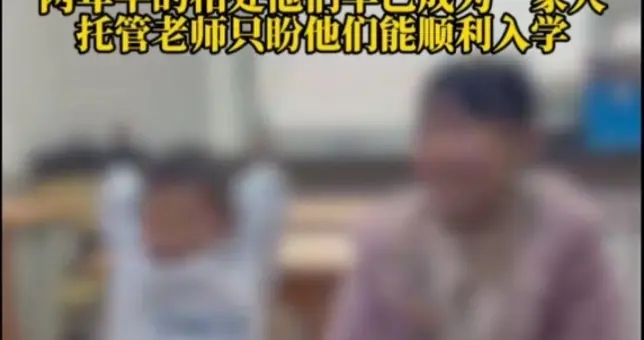 “爸爸不要我们了吗？”被弃托管班两年，姐弟一句话戳痛全网