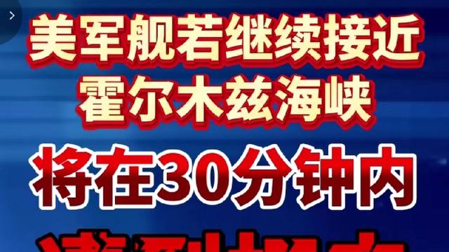 幸运星空：美军舰驶向霍尔木兹海峡这是在试
