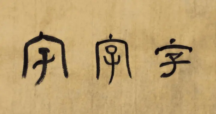 汉字即哲学：一个跨越两百年的思想共识
