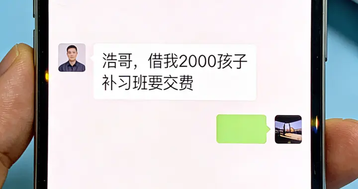 早上，儿子同学家长发微信：浩哥，借我2000孩子补习班要交费