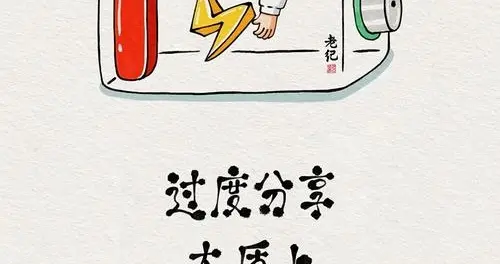 人到中年，过度分享就是作死