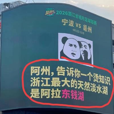 弘二大叔：宁波vs湖州这场比赛即将在宁波