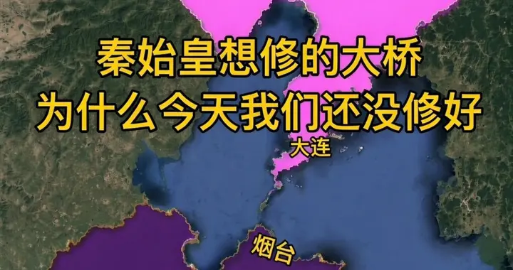 古代秦始皇想修的那座桥，为什么我们到现在还没修好？