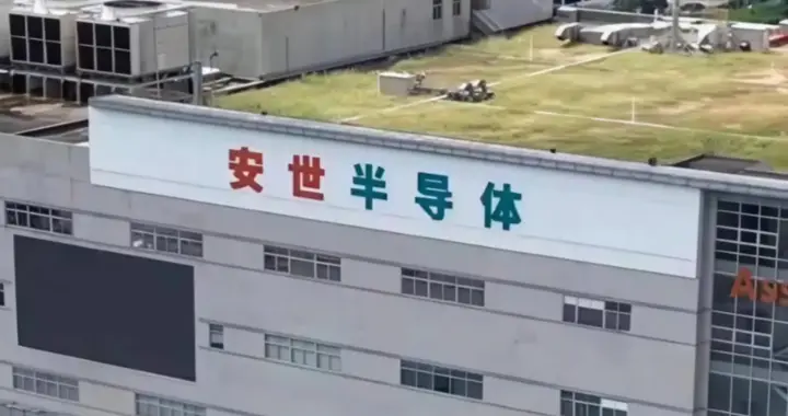 荷兰失算！安世中国霸气反击，人民币结算开启芯片贸易新格局！