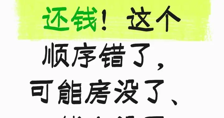 负债后别乱还钱！这个顺序错了，可能房没了、钱也没了