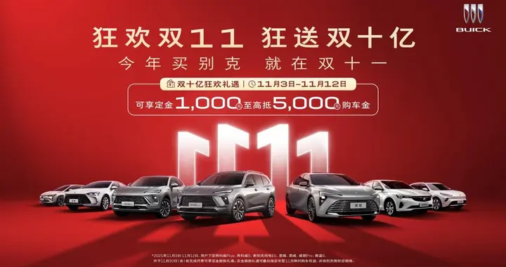 买别克就选双十一：昂科威Plus/君越限时特惠，厂商直补价格触底