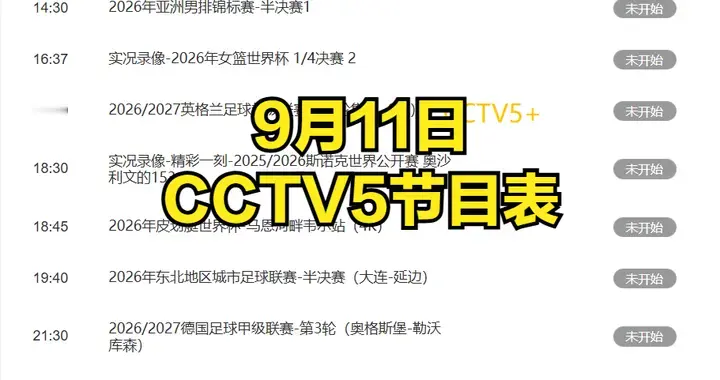 中央5台直播乒乓球时间表：9月12日CCTV5节目表、CCTV5+节目单！
