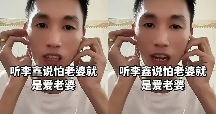 李鑫直播说被媳妇控制 1件事李鑫没有回避 1句话刷屏开心妈妈留言区