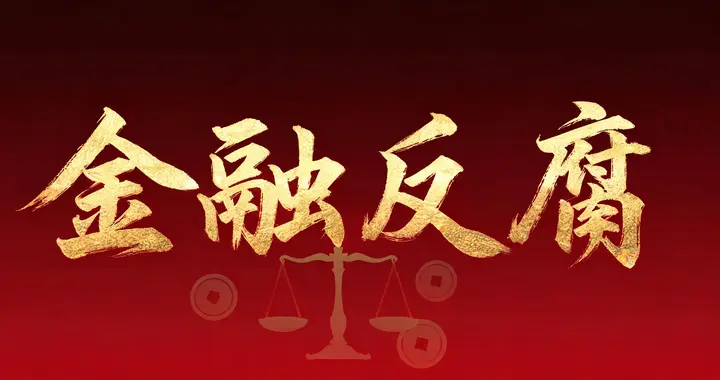 招行副行长退休三年半，照样被查